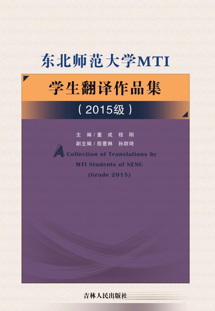 东北师范大学MTI学生翻译作品集（2015级） 封面