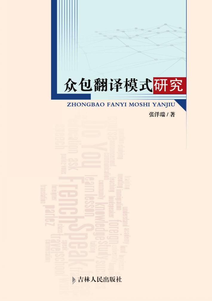 众包翻译模式研究 封面