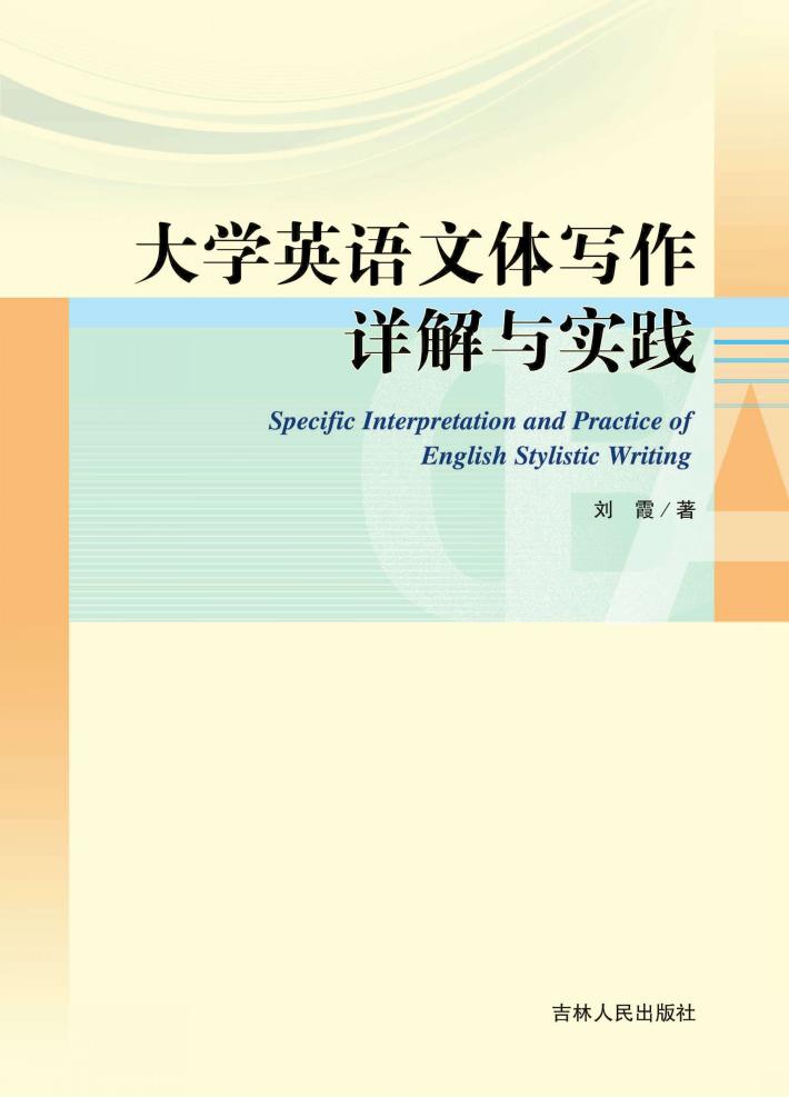 大学英语文体写作详解与实践 封面