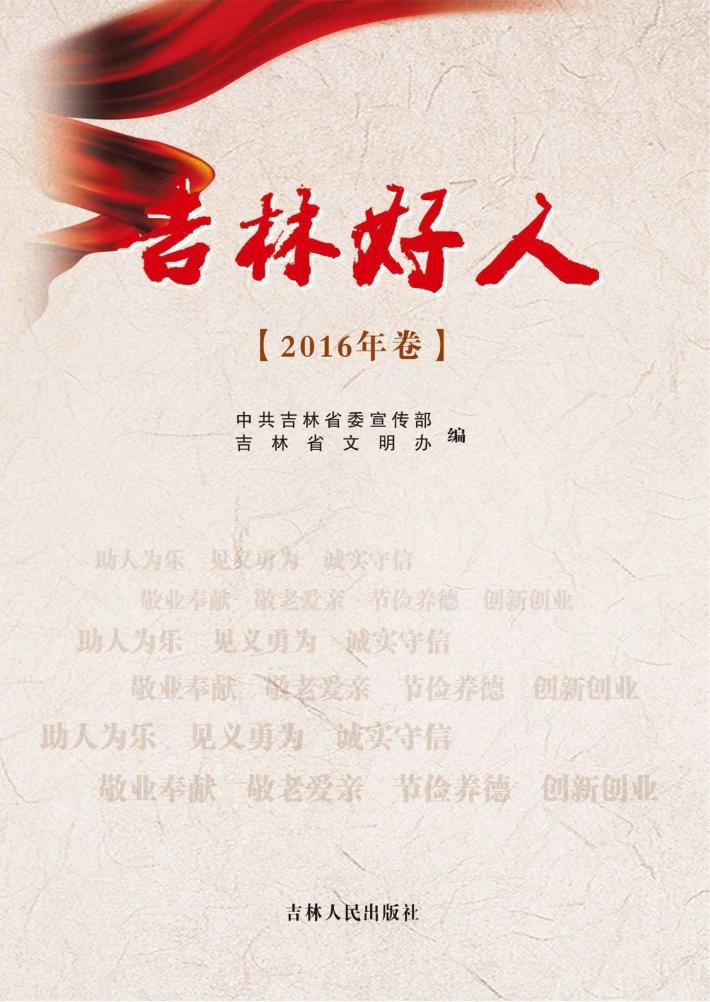 吉林好人（2016年卷） 封面