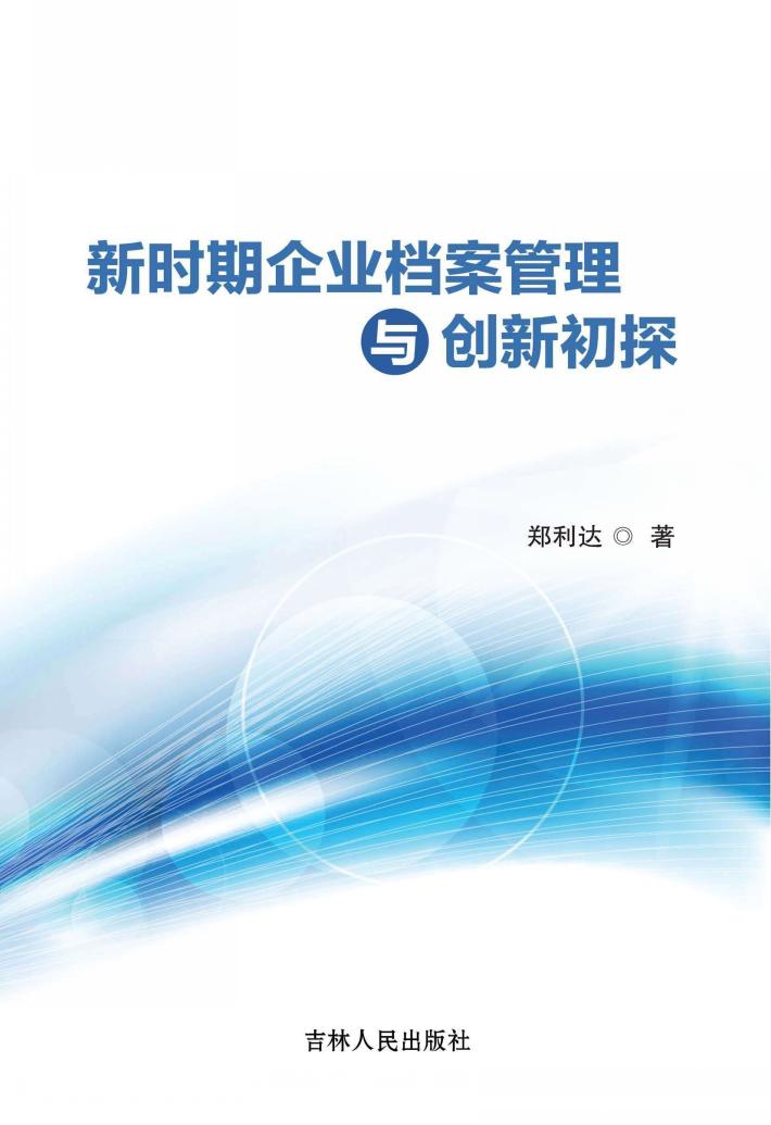新时期企业档案管理与创新初探 封面