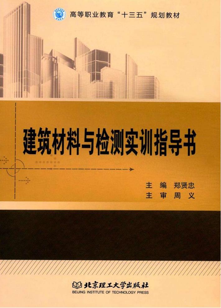 高等职业教育“十三五”规划教材  建筑材料与检测实训指导书 封面
