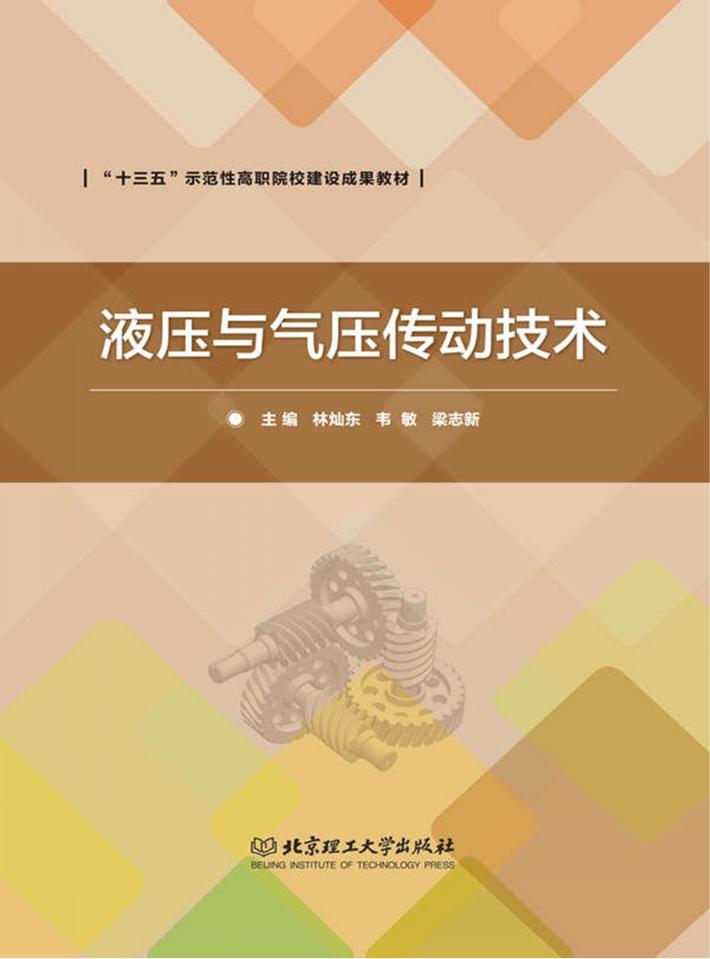 液压与气压传动技术 封面