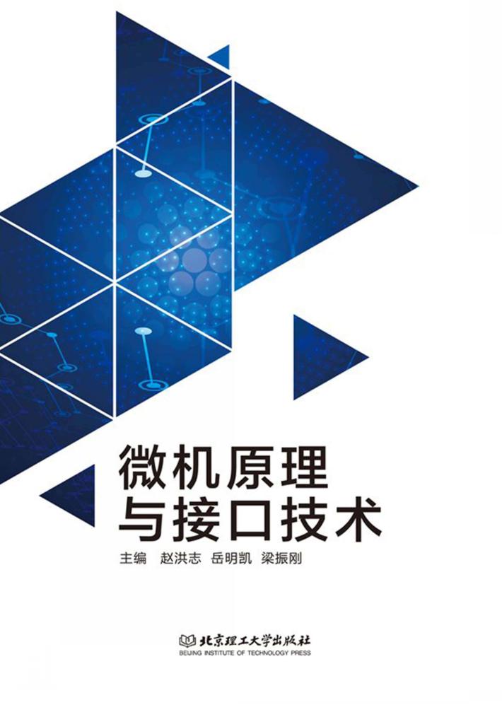 微机原理与接口技术 封面