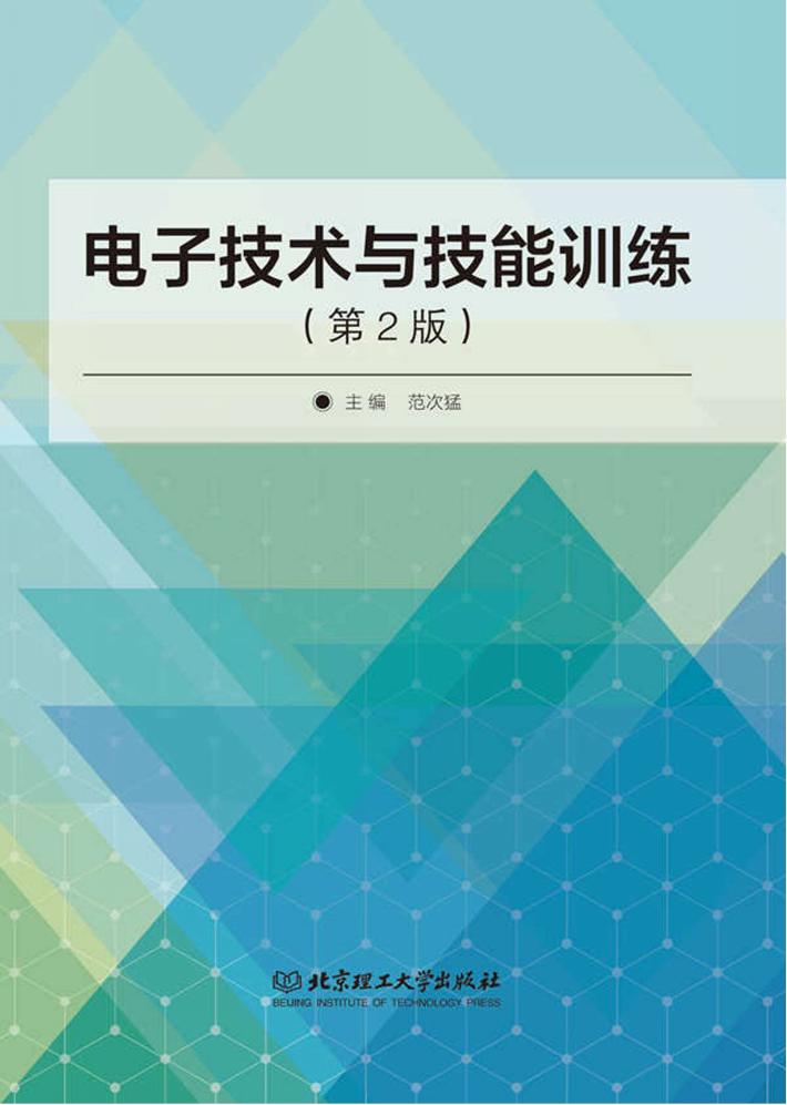 电子技能与技能训练  第2版 封面