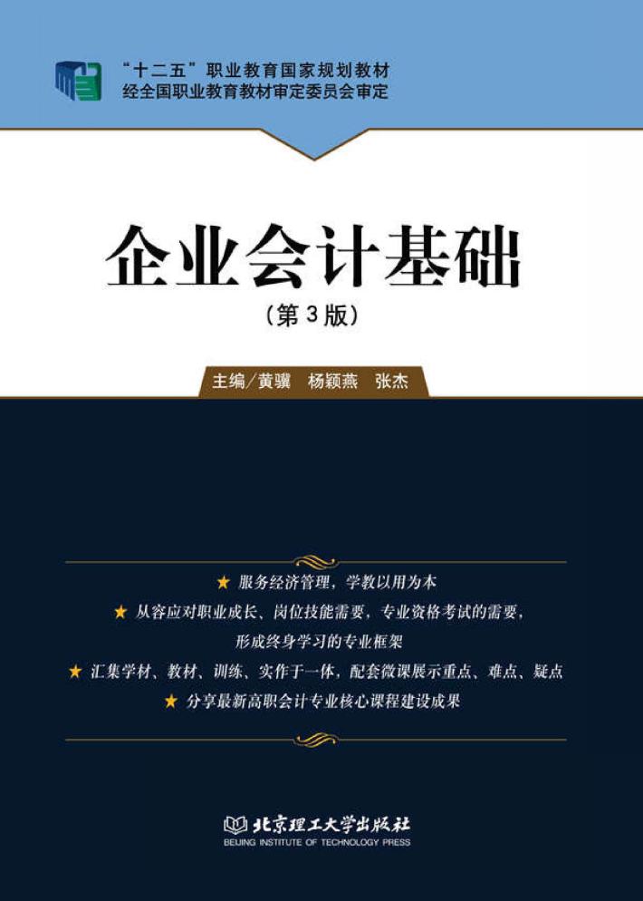 企业会计基础  第3版 封面
