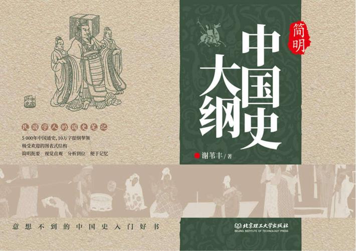 简明中国史大纲 封面