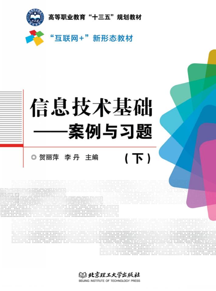 信息技术基础  案例与习题  下 封面