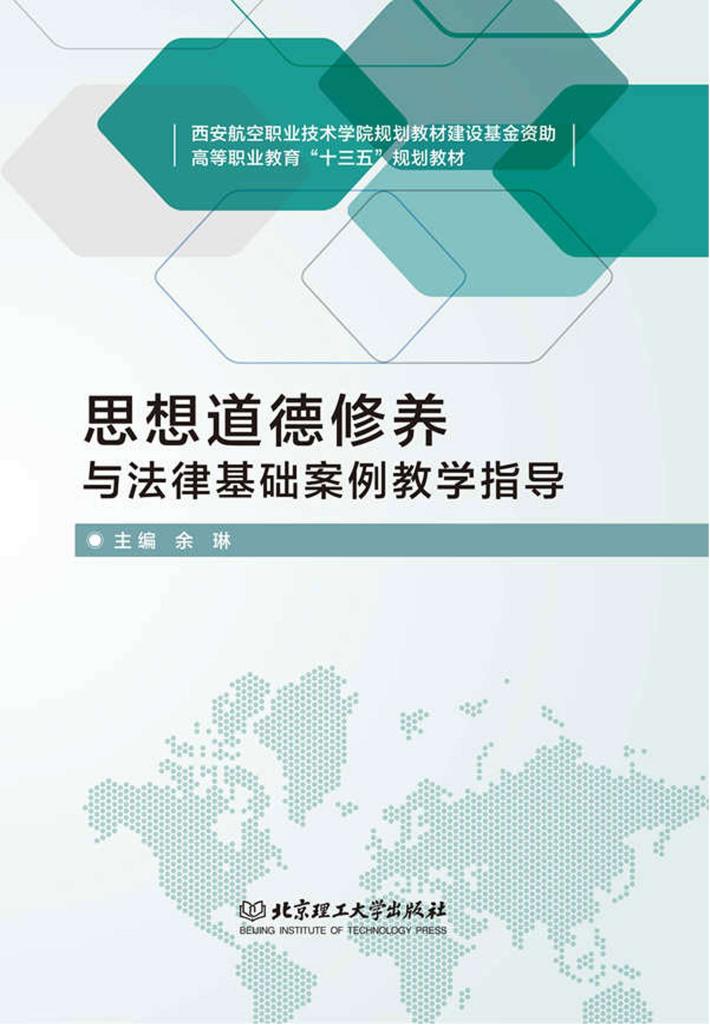 思想道德修养与法律基础案例教学指导 封面