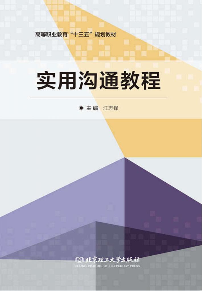 实用沟通教程 封面