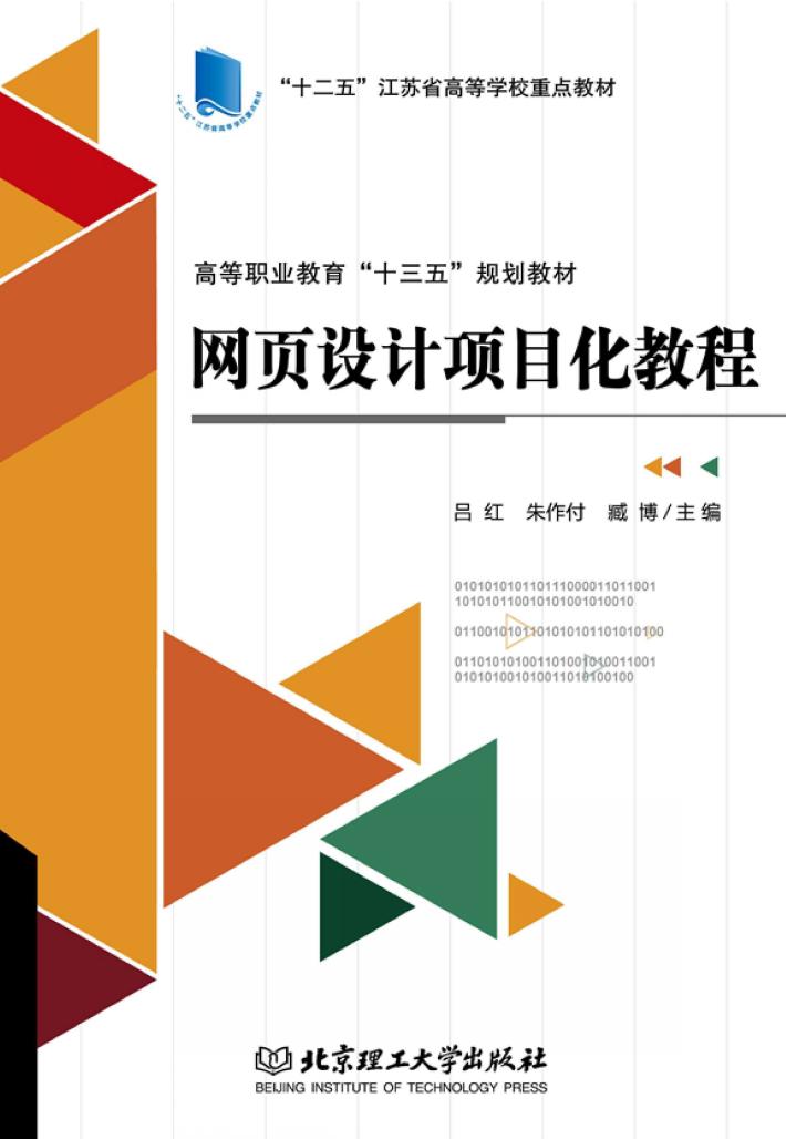 网页设计项目化教程 封面