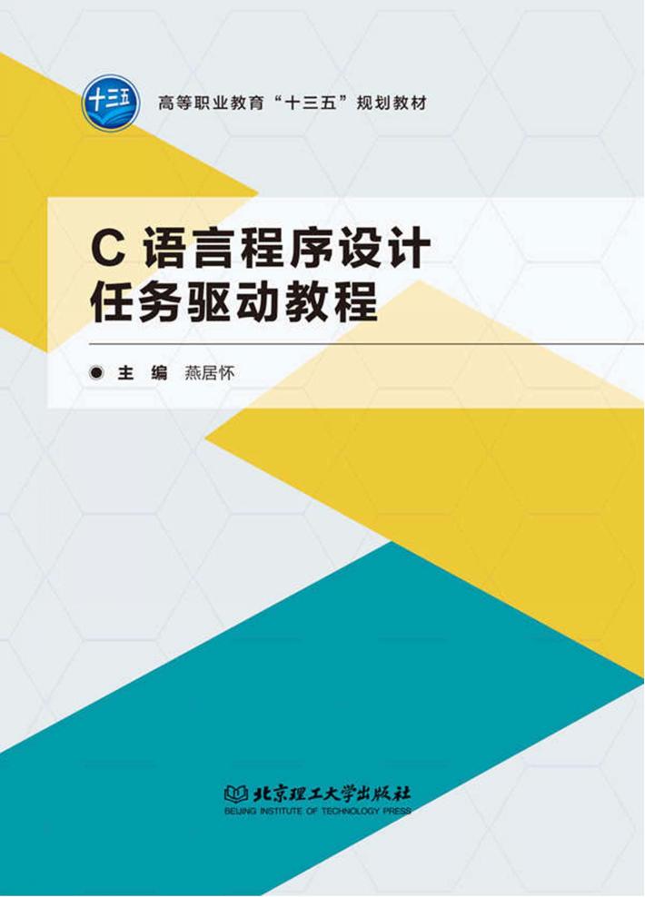 C语言程序设计任务驱动教程 封面