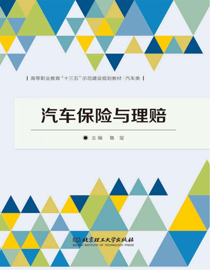 汽车保险与理赔 封面