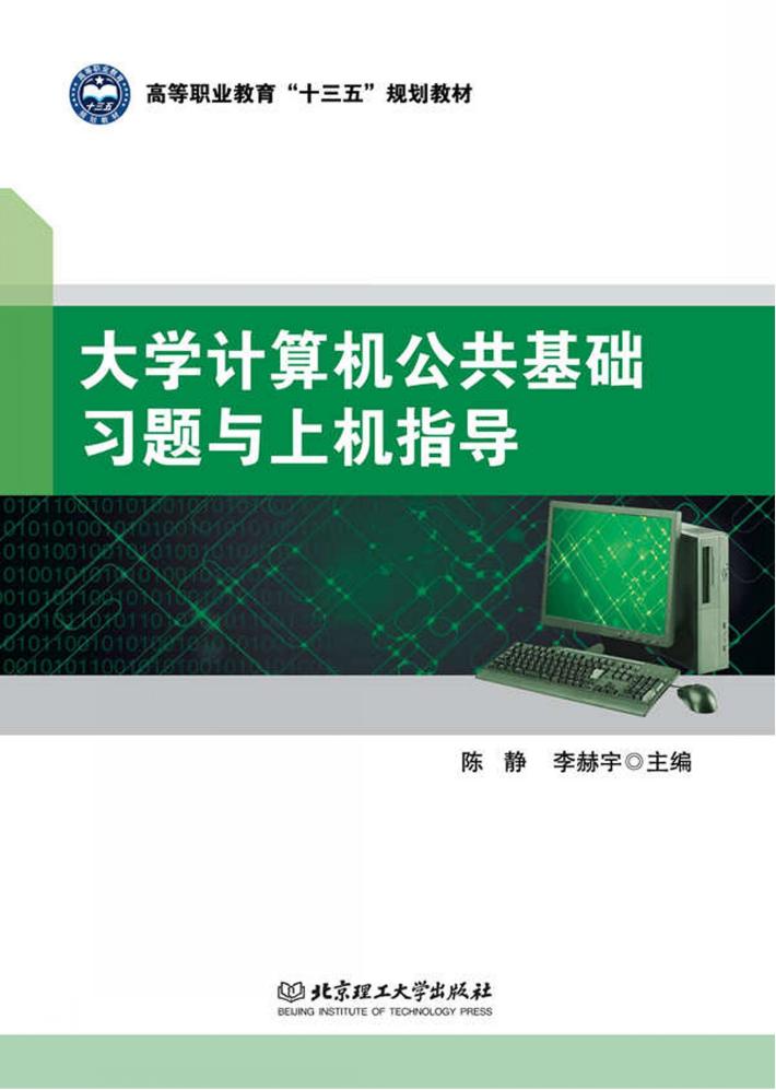 大学计算机公共基础习题与上机指导 封面