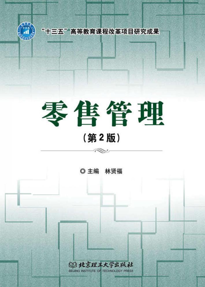 零售管理  第2版 封面