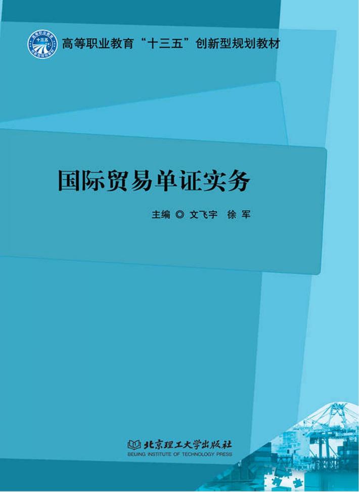 国际贸易单证实务 封面