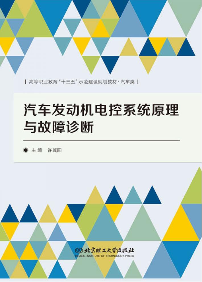 汽车发动机电控系统原理与故障诊断 封面