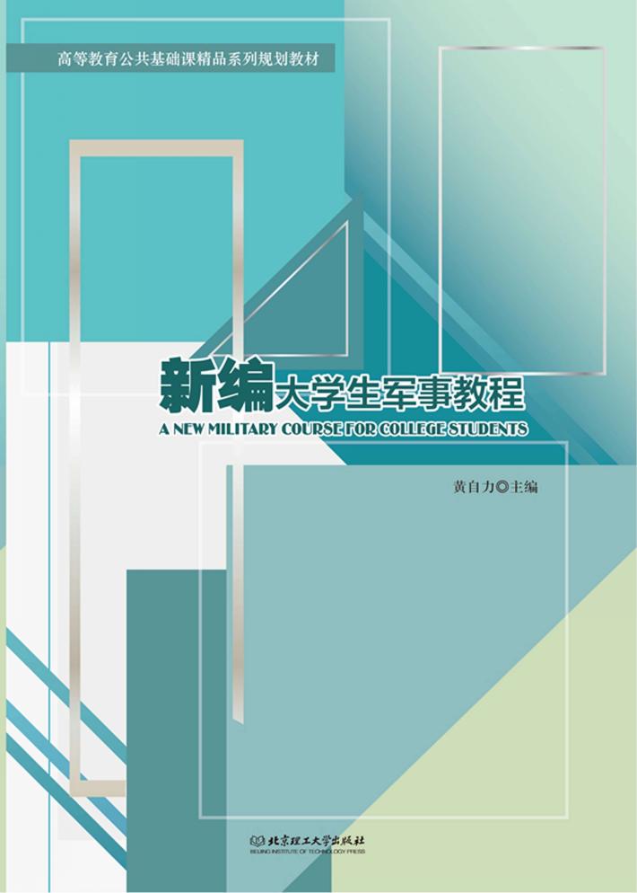 新编大学生军事教 封面