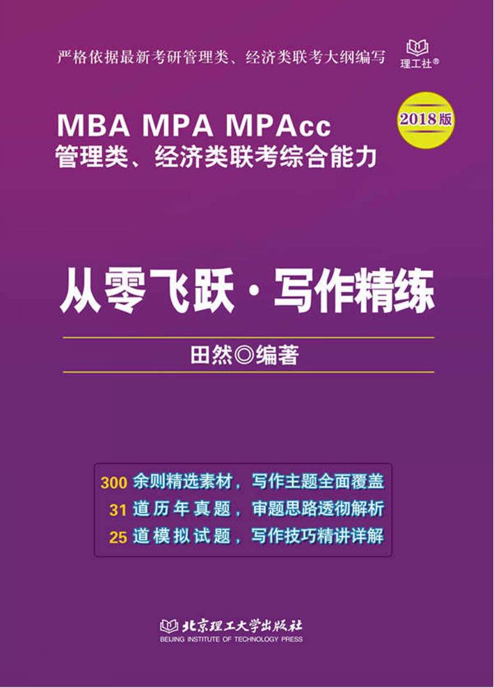管理类、经济类联考综合能力从零飞跃  写作精练 封面