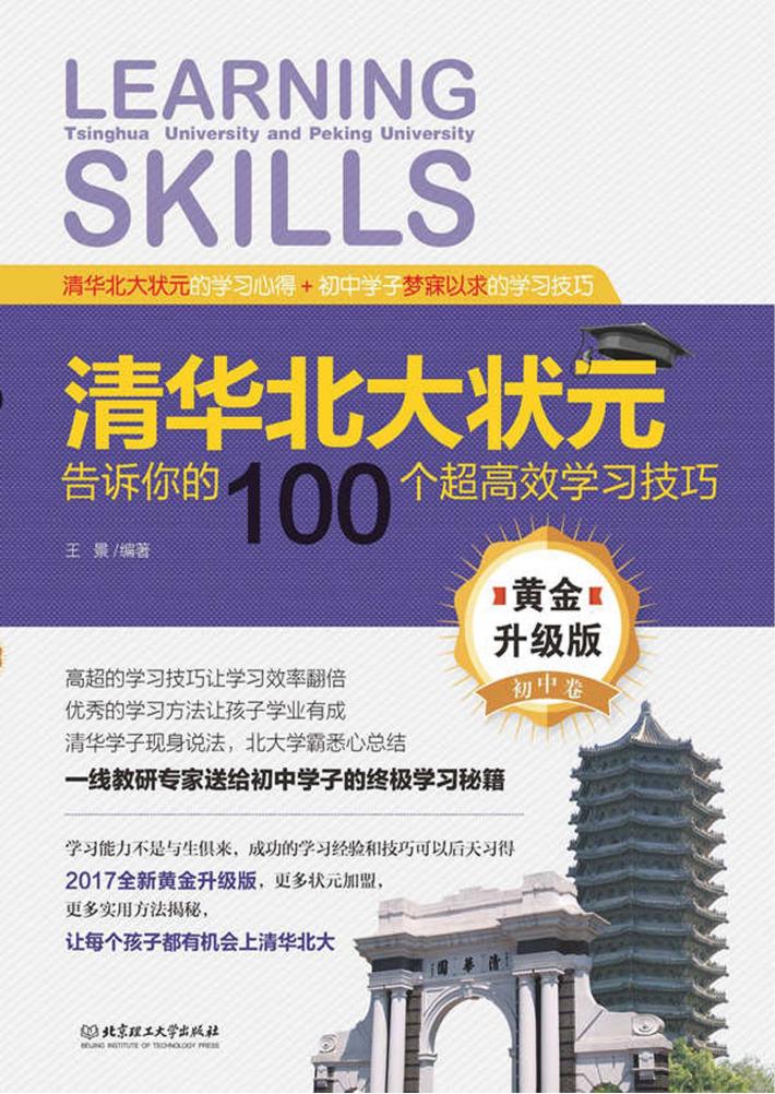 清华北大状元告诉你的100个超高效学习技巧（黄金升级版·初中） 封面