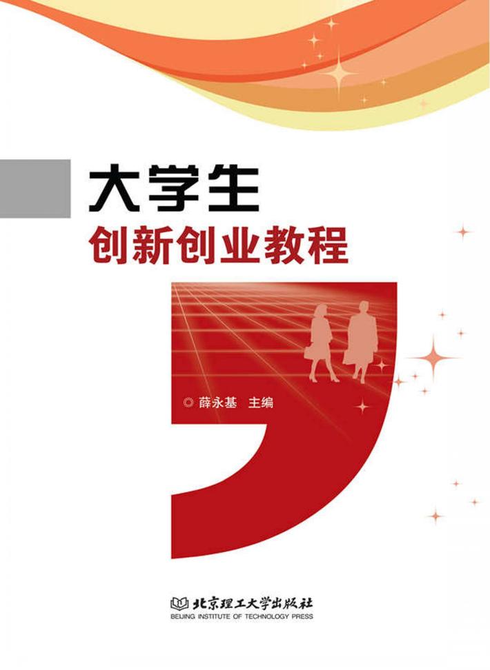 大学生创新创业教程 封面