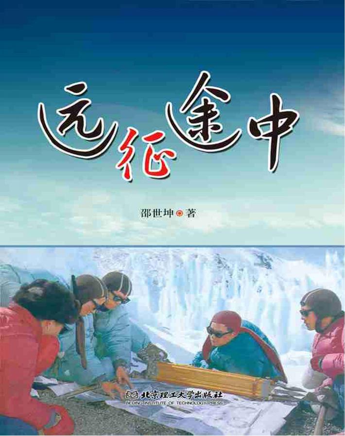 远征途中 封面