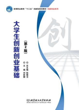 大学生创新创业基础  第2版 封面