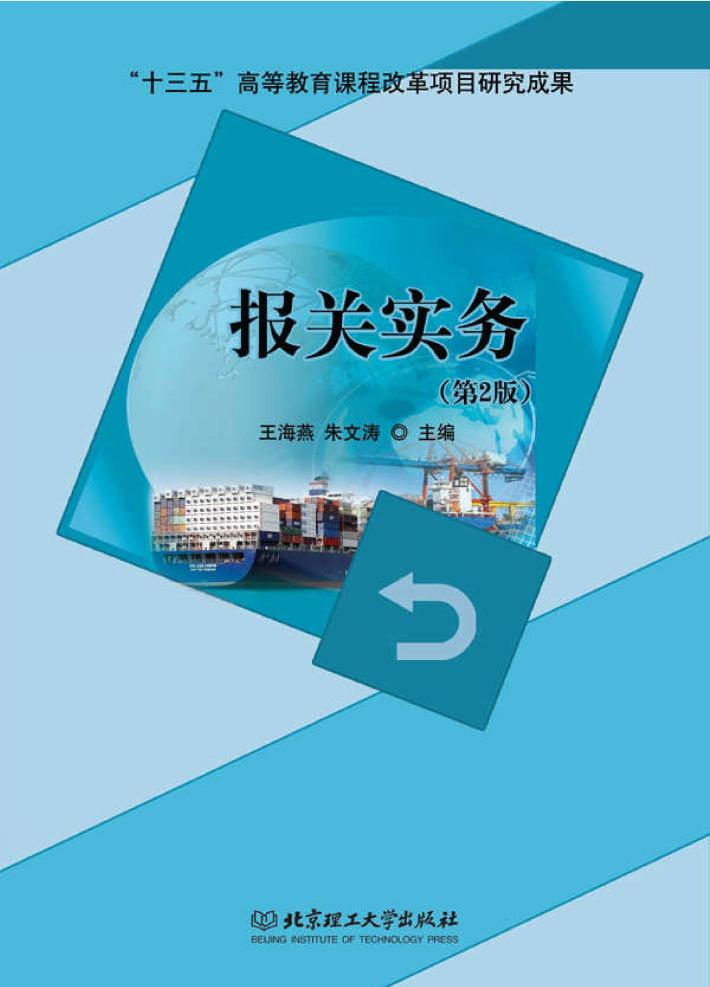 报关实务  第2版 封面