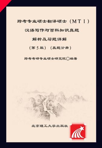 跨考专业硕士翻译硕士（MTI）汉语写作与百科知识真题解析及习题详解（第5版）u3000真题分册 封面