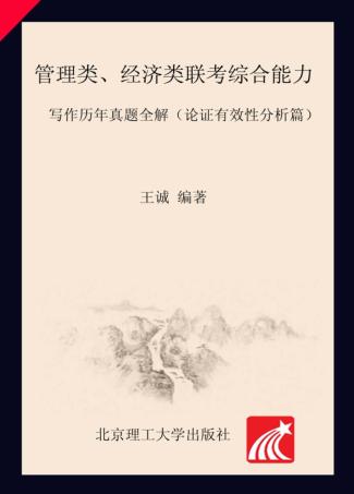 管理类、经济类联考综合能力·写作历年真题全解（认证有效性分析篇） 封面