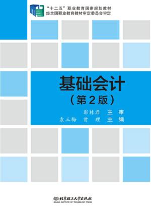 基础会计  第2版 封面