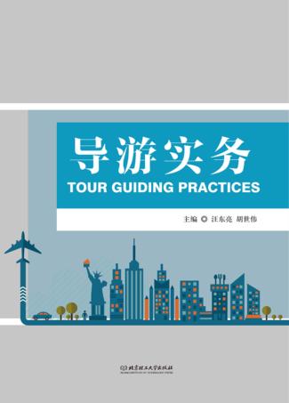 导游实务 封面