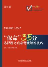 保命35分  考研政治选择题考点必背及解答技巧  2017版 封面