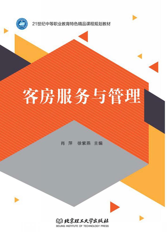 客房服务与管理 封面