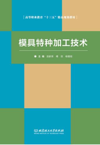 模具特种加工技术 封面