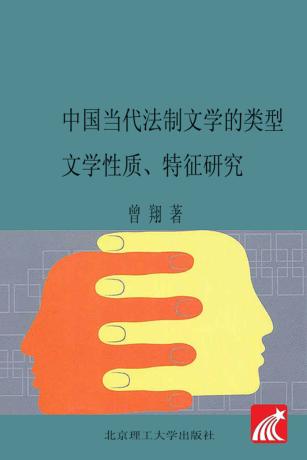 中国当代法制文学的类型文学性质、特征研究 封面