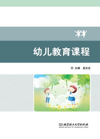 幼儿教育课程 封面