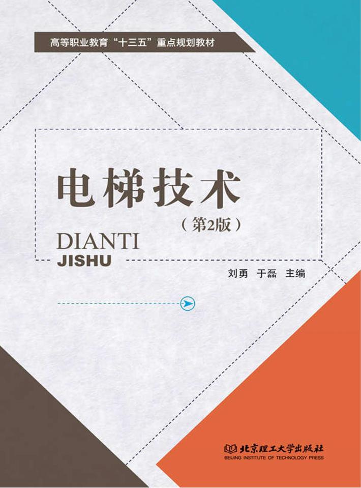 电梯技术  第2版 封面