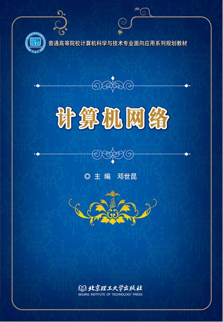 计算机网络 封面