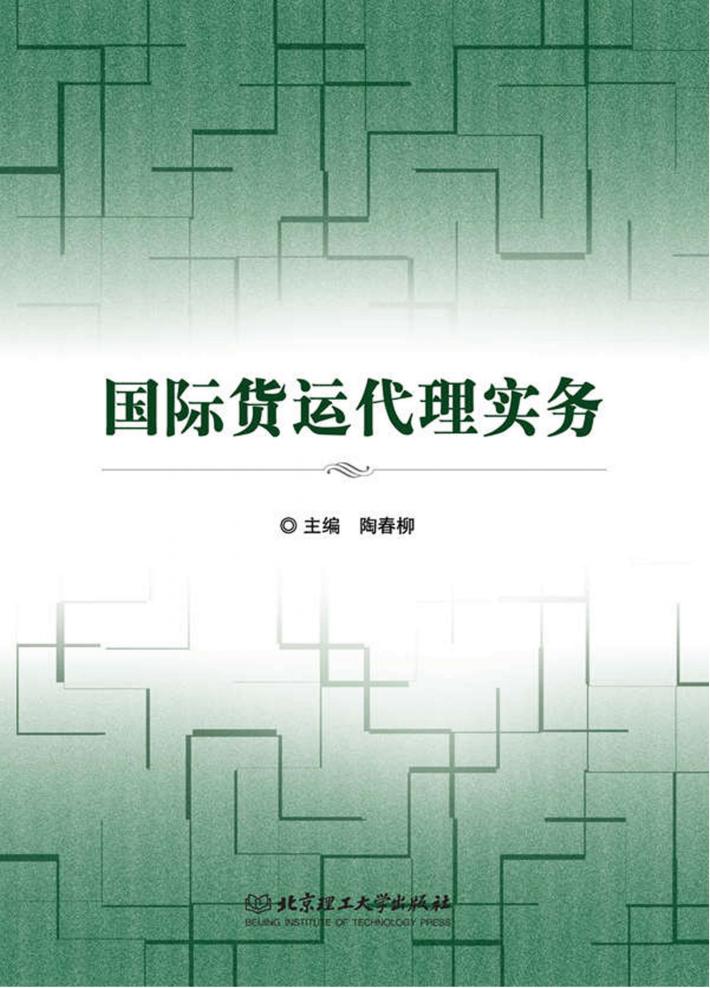 国际货运代理实务 封面