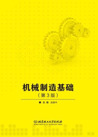 机械制造基础  第3版 封面