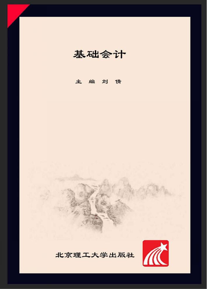 基础会计 封面