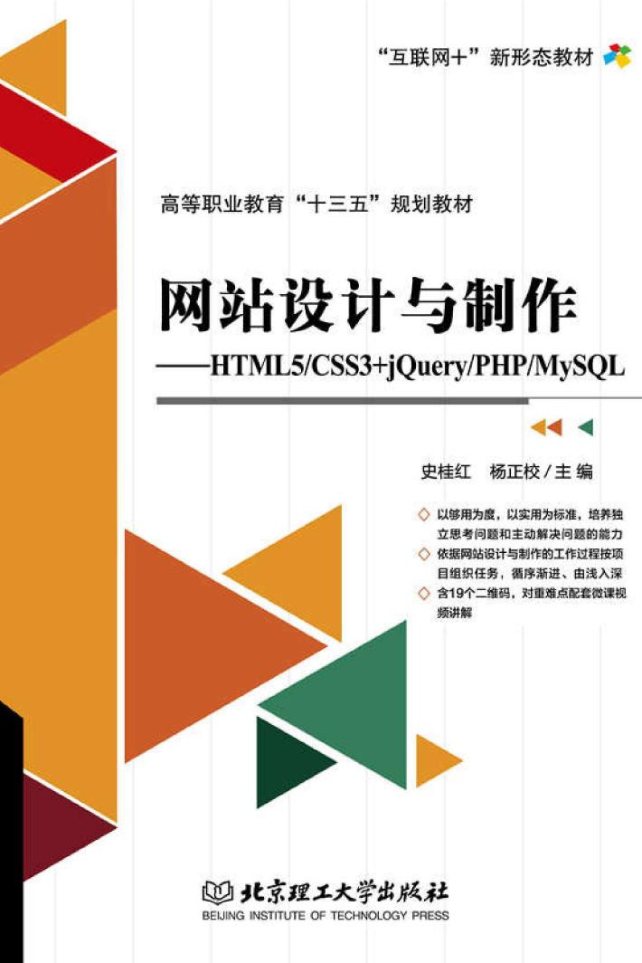 网站设计与制作  HTML5/CSS3+jQuery/PHP/MySQL 封面