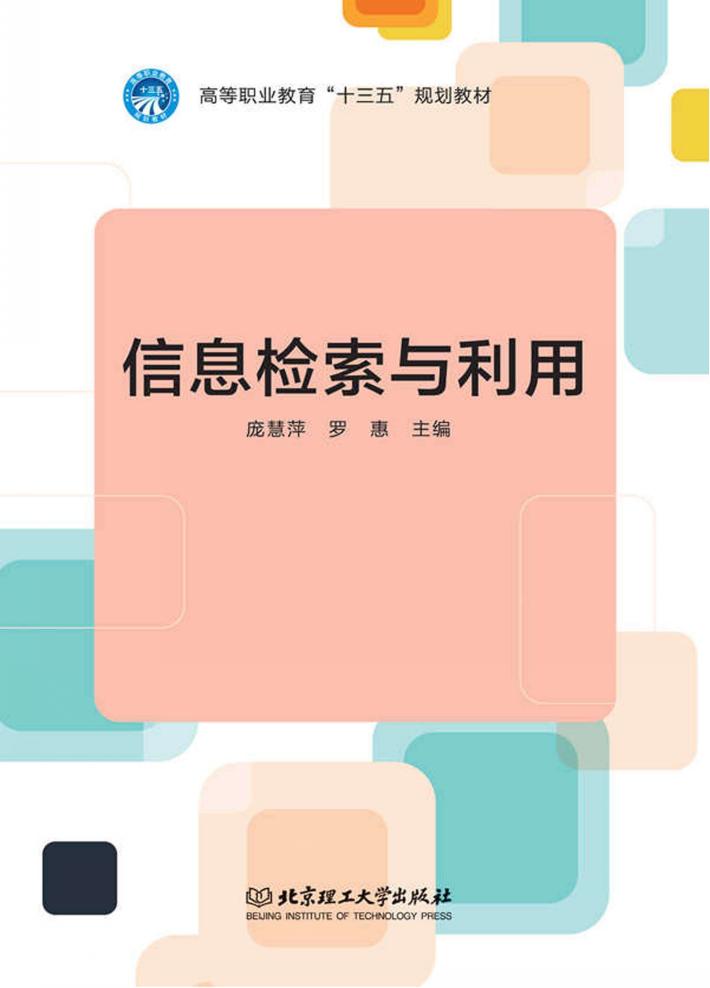 信息检索与利用 封面