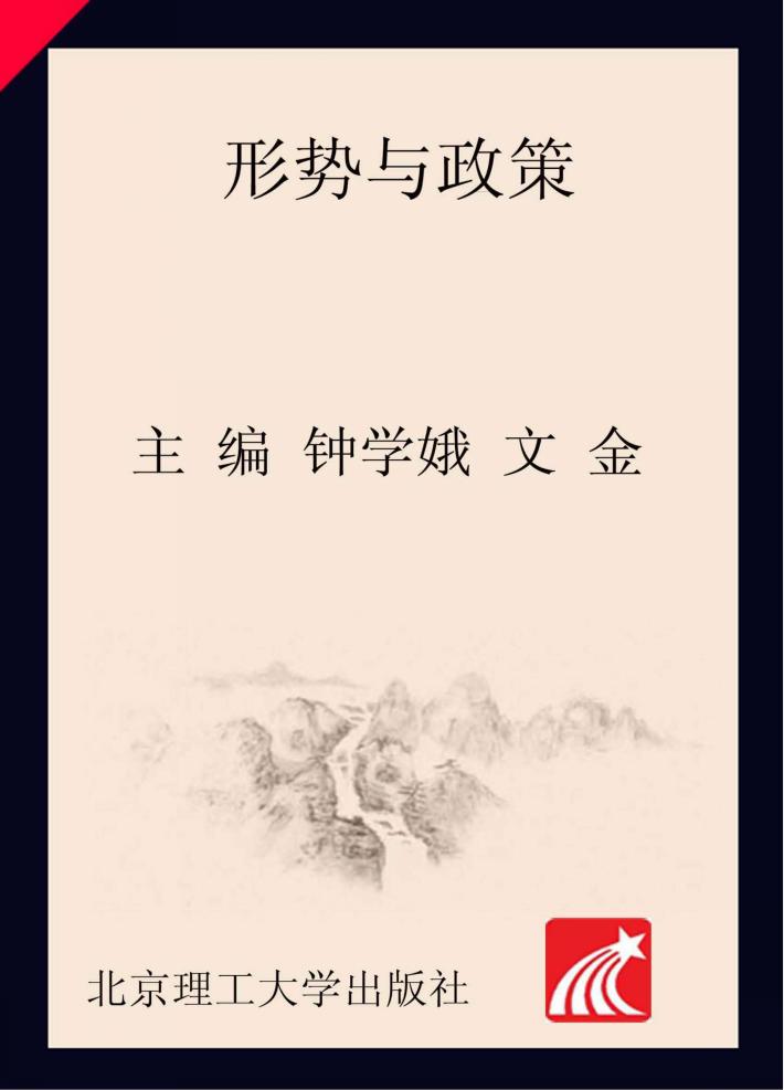 形势与政策 封面