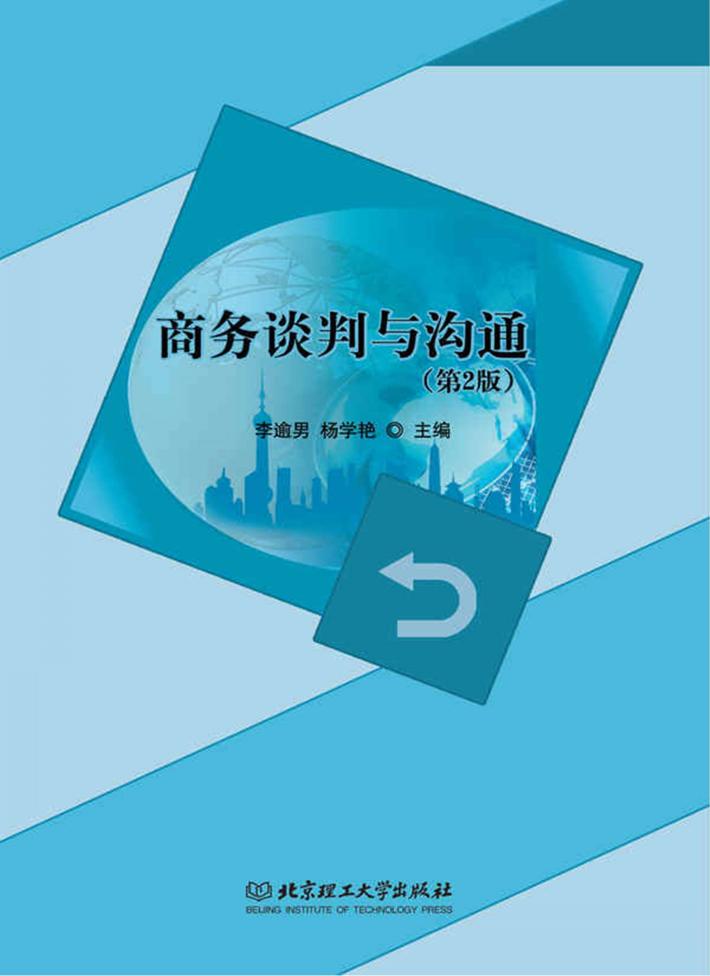 商务谈判与沟通  第2版 封面