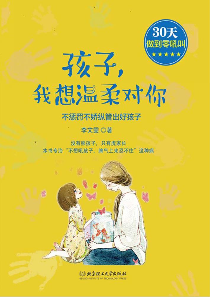 孩子，我想温柔对你  不惩罚不娇纵管出好孩子 封面