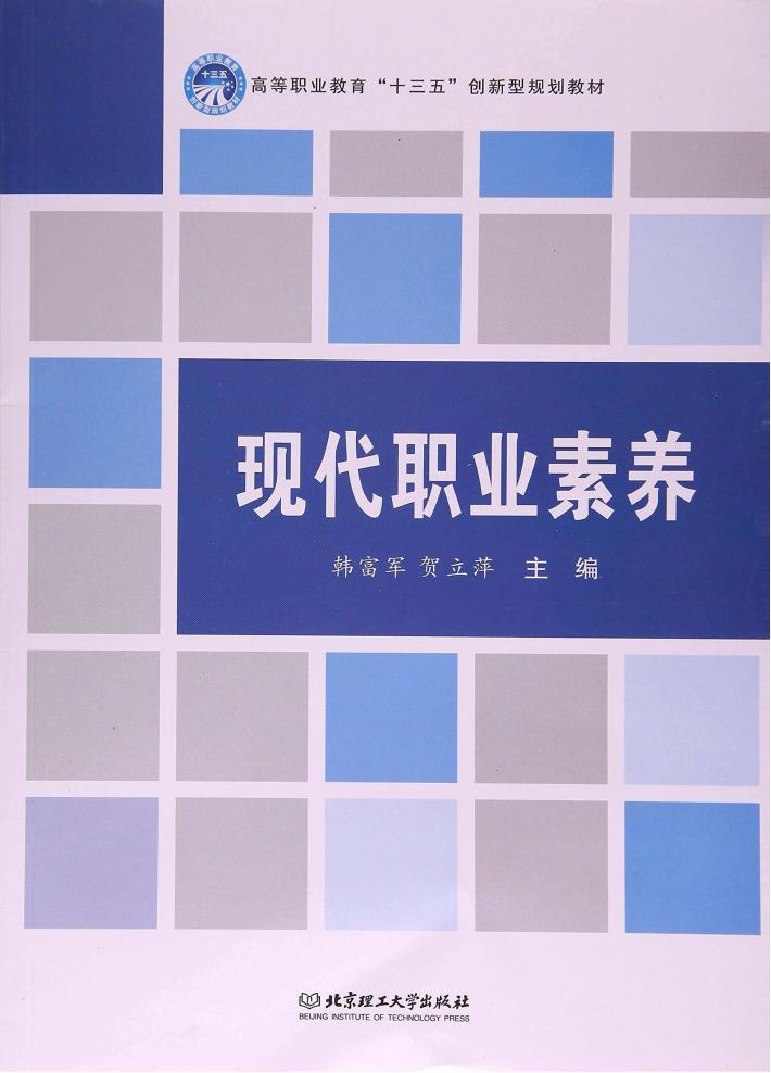 现代职业素养 封面