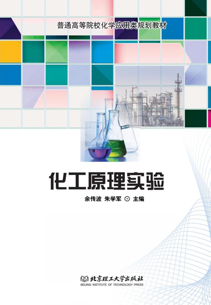 普通高等院校化学应用类规划教材  化工原理实验 封面