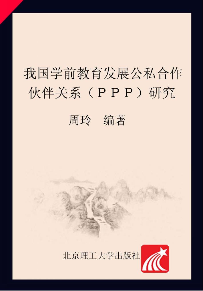 我国学前教育发展公私合作伙伴关系（PPP）研究 封面